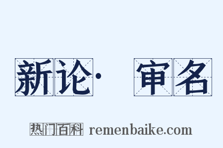 新论·审名是什么意思的图片